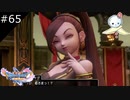 【DQ11S】姫さまは闇堕ちして女王様になったようです【#65】