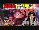 【実況】初心者から始めるブレイヴバーサス with青枠SL Part32【EXVS2】