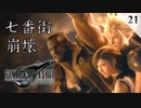 【実況】七番街の崩壊はクラウドから言葉を奪う【FF7R・FF7リメイク】#21