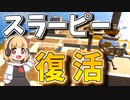 【フォートナイト】スラーピー復活！水位低下で帰って来た人気スポットに初動降り【ゆっくり実況】【べすれい】