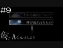 【実況プレイ】仮にAくんとしよう Part.9