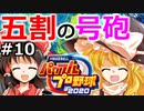 【ゆっくり実況】#10 霊夢、プロ野球選手になります！【パワプロ2020】【マイライフ】[PS4][eBASEBALLパワフルプロ野球 2020][野球ゲーム] ゲーム実況