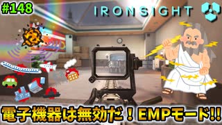 【Ironsight】電子機器は無効だ！EMPモード!!（M4 ACC-M） #148【アイアンサイト】【Steam 無料FPS】