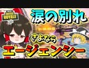 【フォートナイト】涙の別れさよならエージェンシーこれがラストパーティーだ！！　その454【ゆっくり実況】【Fortnite】
