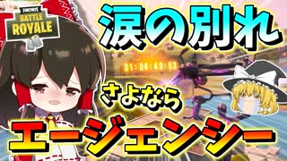 【フォートナイト】涙の別れさよならエージェンシーこれがラストパーティーだ！！　その454【ゆっくり実況】【Fortnite】