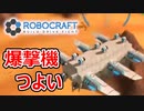 【Robocraft】俺なりのガンダム＃９