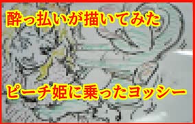 アル中がストロングゼロを飲んでから記憶を頼りにピーチ姫に乗ったヨッシーを描く！