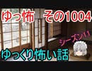 【ゆっ怖】ゆっくり怖い話・ゆっ怖1004【怪談】
