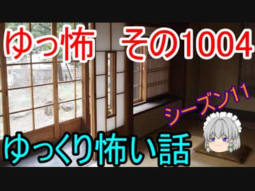 【ゆっ怖】ゆっくり怖い話・ゆっ怖1004【怪談】