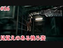 『FF7REMAKE』見覚えのある後ろ姿実況#16