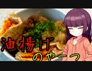 【VOICEROIDキッチン】きりたんのお手軽おつまみ15｢油揚げのやーつ｣
