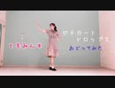 【ともみん＊】ピチカートドロップス 踊ってみた