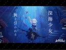 【バンドリ×初音ミク】深海少女