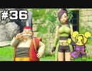 【DQ11S】追駆せし時と勇者 part36【実況】