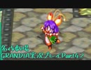 関西人二人、忘れられない冒険に出る[GRANDIA HD実況プレイpart42]
