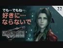 【実況】それでもエアリスはクラウドに好きにならないでと希う【FF7R・FF7リメイク】#22