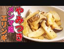 コリコリの食感がたまらない！！無限に食えます【やみつきメンマ風エリンギ】