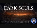 【DARK SOULS】#07 大切なものは見落としたところにある