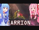 第711位：琴葉茜は怪物、生存者が敵の逆ホラーゲーム #5【CARRION】