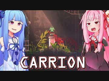 琴葉茜は怪物、生存者が敵の逆ホラーゲーム #5【CARRION】