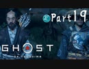 【実況Part19】初めてはじめた Ghost of Tsushima