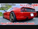 フェラーリ F355 ベルリネッタ PAシャシー【PAシャシーの特徴について】