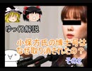 【ゆっくり解説】小保方氏の博士号取り消し(その2)