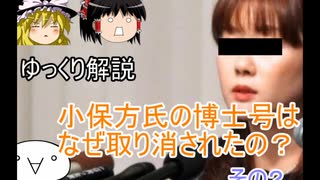 【ゆっくり解説】小保方氏の博士号取り消し(その2)