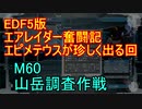 【地球防衛軍５】エアレイダー奮闘記　フォボスの恐ろしさを知る旅　M６０【実況】