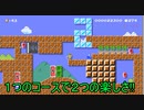 【スーパーマリオメーカー2 】1度に2度楽しいコース!!