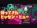 帰ってきたヒッセンヒュー【スプラトゥーン2】