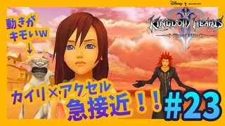 【KH2FM】何か夢があるならまず行動　人生の基本ルールだ【無知過ぎるキングダムハーツ2実況#23】