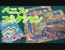 フクハナのボードゲーム紹介 No.459『ベニスコネクション』