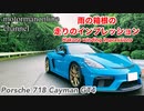 ポルシェ 718 ケイマン GT4 【雨の箱根の走りのインプレッション】