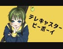 【歌ってみた】テレキャスタービーボーイ【ゆなつ】