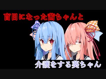 【VOICEROID劇場】光を失った姉と、妹