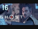 誇りを胸に対馬を救え!!【Ghost_Of_Tsushima】実況プレイ  part16