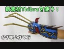 カギ爪の作り方～新素材Thibraを使う～