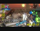 地球防衛軍5　パワーランス縛りえくすとら　DLC2-13