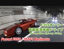 フェラーリ F355 355F1 ベルリネッタ【夜の湾岸線ドライブ】