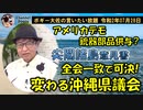 変わる沖縄県議会について　ボギー大佐の言いたい放題　2020年07月28日　21時頃　放送分