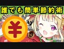 【ゆっくり解説】誰でも簡単節約術！【御城プロジェクト:RE】
