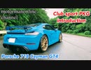 ポルシェ 718 ケイマンGT4【クラブスポーツPKGの車両紹介】