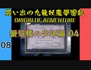 #8 思い出の九龍妖魔學園紀OOA 蜃気楼の少年編04 【VOICEROID実況】