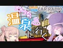 ささウナカーラジオそのよん！ 「おんせん！」