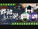 【Vtuberコラボ】最強ウルト三人衆で行くWorld's Edge！！【 Apex Legends 】