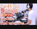 【フル】『とある科学の超電磁砲T』新OP【fripSide／dual existence】叩いてみた