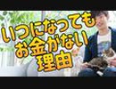 いつになっても【お金が手に入らない】人の心理がこちら