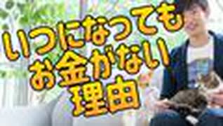 いつになっても【お金が手に入らない】人の心理がこちら