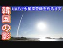 【ゆっくり解説】そこにあるのは韓国の影？　UAEが火星探査機を打ち上げるまで解説！前編